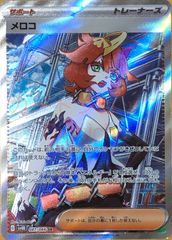 【ポケカ】ポケモンカードゲーム　メロコ【SR】