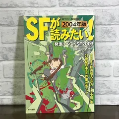 2024年最新】SFが読みたい！の人気アイテム - メルカリ