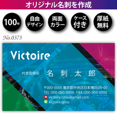 名刺作成 名刺印刷 100枚 両面 フルカラー 紙ケース付 No.0373