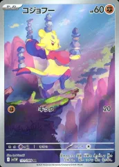 【中古】ポケモンカードゲーム 131/086[AR]：(キラ)コジョフー