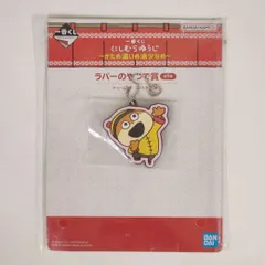 にしむらゆうじ カンフーこねずみ 未開封 ラバーチャーム