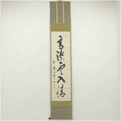 小林太玄『名利共休』紙本 茶道具 共箱 横物 臨済宗大徳寺黄梅院住職