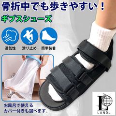 LANDL ギプスシューズ 左右兼用 ギプスシューズ 防水カバー セット