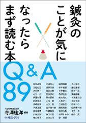 新生活応援SALE　鍼灸のことが気になったらまず読む本 Q&A 89 寺澤佳洋