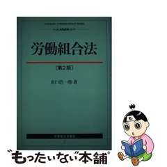 2023年最新】労働組合法 第3版の人気アイテム - メルカリ