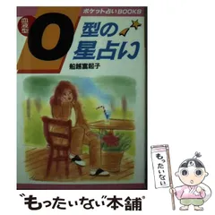 定番人気安い【中古】 名前でわかる前世の秘密 / 船越 富起子 / 扶桑社 健康・医学