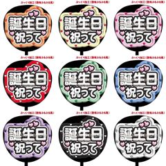 【即購入可】ファンサうちわ　規定内サイズ　誕生日祝って　コンサート　ライブ　メンカラ　推し色　ぷっくり風　ぷるぷる
