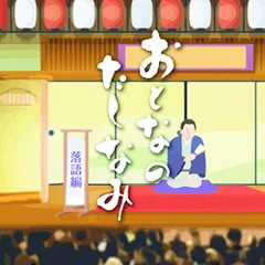 CD / 趣味教養 / おとなのたしなみ 落語編