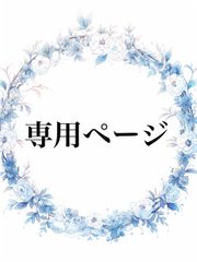 ひとみ⁑プロフィール読んで下さい⁑ 様 専用 - メルカリ
