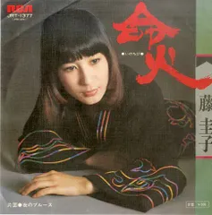 ☆希少☆ EP シングルレコード　女は恋に生きてゆく/ 藤圭子 女は恋に生きてゆく/ 盛り場数え唄 by 藤圭子 [Keiko Fuji