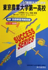 東京農業大学第一高等学校 23年度用 (5年間入試と研究T89)のサムネイル