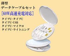 スピード発送 薄型 データ 転送 ケーブル セット タイプC マイクロ ライトニング USB 変換アダプター 変換ケーブル 60W  3A 急速充電 転送速度 480Mbps