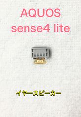 【端末取出品】AQUOS sense4 lite イヤースピーカー