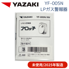 【未使用/付属品全部有り/2025年製造】YAZAKI 矢崎 YF-005N ブザータイプ 電源コンセントタイプ 電源コード2.5m ガス漏れ警報器 LPG プロパンガス用