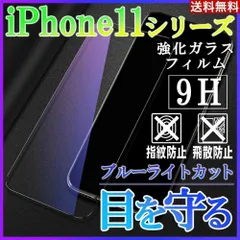 iPhone11シリーズ ブルーライトカットフィルム 強化ガラス 画面保護シート
