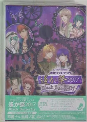 コーエーテクモゲームス 豪華版 ネオロマンス・フェスタ 遙か祭2017 -Black Butterfly-