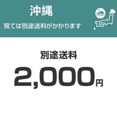 沖縄、離島などは送料別途2000円請求いたします