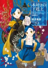 2026年最新】ライトノベル 本好きの下剋上の人気アイテム - メルカリ