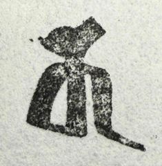 遊印、祝咒印、石のはんこ：梵字　キャ　十一面観音　 ▢15mm ( 材質：遼凍石 )