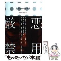 【中古】 説得の心理技術 知らずにこちらの言い分をのませる法/ごま書房新社/多湖輝 説得の心理技術――欲しい結果が手に入る「影響力」の作り方
