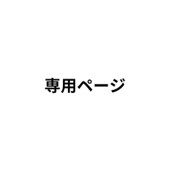 soshi27様 専用ページ