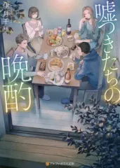 【中古】ライトノベル文庫サイズ 嘘つきたちの晩酌 / 伊月千種