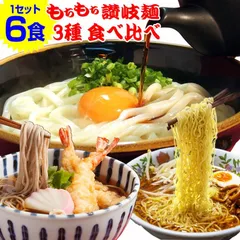 もちもち讃岐麺 3種麺 食べ比べセット （ 讃岐うどん 、田舎 そば 、 いりこラーメン ）の3種入り　送料無料　USI3のサムネイル
