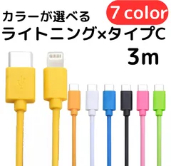 ライトニング-タイプCケーブル3m1本lightningケーブルIphone充電器じゅうでんき充電ケーブル急速充電アイフォン線スマートフォン変換ケーブル携帯電話スマホ1m2ｍ3musb安い格安激安カラフルlightning-typeCカラーバリエーション