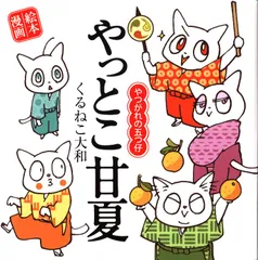 ❤️大量５４個セット★くるねこ大和 新品グッズ付き ＤＶＤ ぬいぐるみコミックス 2025年最新】くるねこ大和の人気アイテム - メルカリ