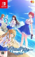 【中古】ニンテンドースイッチソフト この青空に約束を- Refine [通常版]