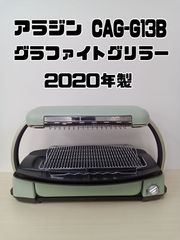 【アラジン　グラファイトグリラー　CAG-G13B　2020年製】