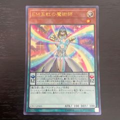 161. 遊戯王 EM五虹の魔術師 ウルトラ 1枚 五虹 五光