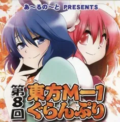 東方project 同人アニメ DVD 東方M-1ぐらんぷり 7枚セット 未開封 新品】第19回東方M-1ぐらんぷり / あ～るの～と 発売日:2024年12