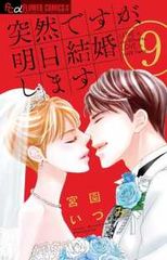 突然ですが、明日結婚します　全巻（1-9巻セット・完結）宮園いづみ【1週間以内発送】