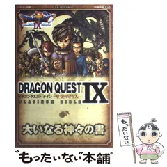 【中古】 ドラゴンクエスト9(ナイン)-星空の守り人-platinum bible大いなる神々の書 ニンテンドーDS版 (V jump books) / Vジャンプ編集部、集英社 / 集英社