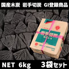 岩手切炭 6kg GI登録商品 3袋セット（合計18kg）　北海道・沖縄以外送料無料