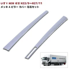 いすゞ NEW ギガ メッキ A ピラー カバー 左右セット 2P H22/5 ～ H27/11 貼り付け ガーニッシュ デコトラ つけまのサムネイル