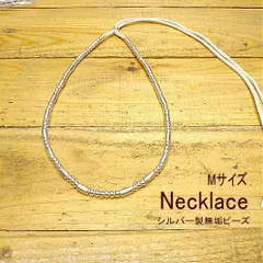 Mサイズ 無垢 ビーズ キット ネックレス【Silver925】 ネイティブアメリカン アクセサリー 無垢ビーズ /メンズ/レディース/ゴローズではございません/ネックレス/ペンダント/インディアンジュエリーがお好きな方へ/プレゼントにも 商品番号： 530のサムネイル