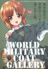 남성용 전 연령 일반 동인지 <<걸즈 & 팬처>> WORLD MILITARY COAT GALLERY 전차도 여자에 의한, 세계의 밀리터리 아우터 옷입기술. / 희주 유키 / 쿠로이 미메이 / 여명 넬트링겐