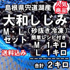 ☆宍道湖産 砂抜き 大和しじみ 　M１キロ　Ｌ１キロ　合計２キロ　 生冷凍