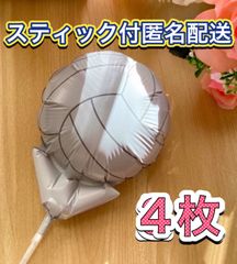 バレーボール風船♡4枚　スティック付　すぐ使える　プチギフト　卒業　卒園　卒部　卒団　プレゼント　記念品　お配り用　ハンドメイド　アレンジ　添え物　バルーンブーケ　キャンディーブーケ　フラワーアレンジメント　ブーケ　記念品　お菓子ブーケ