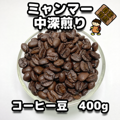 【コーヒー豆400g】ミャンマー