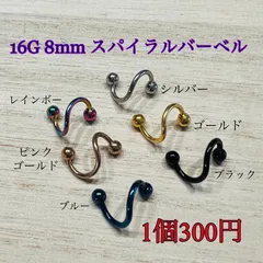 16G 8mm 1個 スパイラルバーベル  ボディピアス サージカルステンレス
