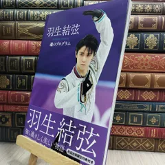 新品　初回出荷限定特典付　羽生結弦 魂のプログラム 2025年最新】羽生結弦魂プログラムの人気アイテム - メルカリ