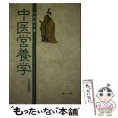 2024年最新】中医営養学の人気アイテム - メルカリ