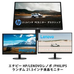 大特価　モニター　安心保証付き　HP・レノボ・PHILIPS　21.5インチ/23.8インチ　付属品：電源ケーブル、HDMIケーブル