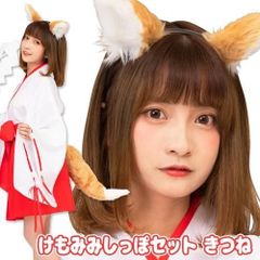 ケモ耳 コスプレ キツネ けもみみ しっぽ付き カチューシャ ハロウィン なりきり イベント 仮装/　けもみみしっぽセット きつね