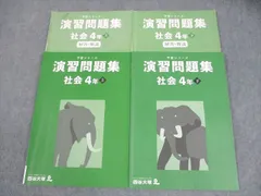 四谷大塚 小4 社会 予習シリーズ 上/下 書き込みなし 計2冊 023M2D