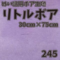 ぬい活　 リトルボア　 245　 30cm×75cm 　ぬいぐるみ生地
