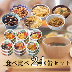 【24缶】サンヨー堂 缶詰 今夜のおかず ひじきふっくら煮 たけのこやわらか煮 五目野菜豆 切干大根うま煮 きんぴらごぼう 牛すきやき風 サンヨー 食べ比べ おかず 惣菜 備蓄 防災 保存食 長期保存